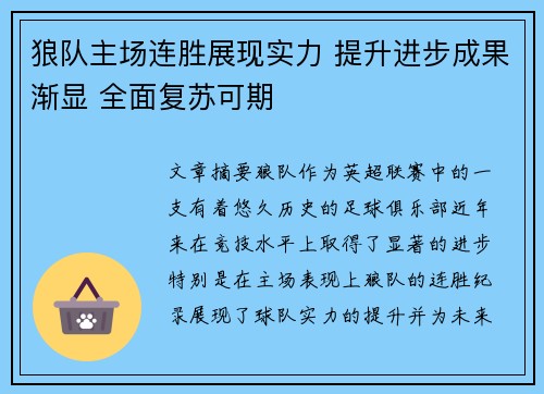 狼队主场连胜展现实力 提升进步成果渐显 全面复苏可期