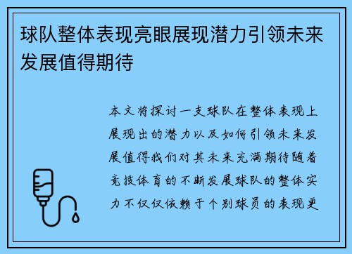 球队整体表现亮眼展现潜力引领未来发展值得期待