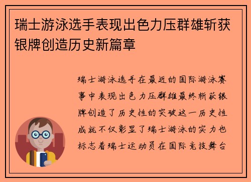 瑞士游泳选手表现出色力压群雄斩获银牌创造历史新篇章