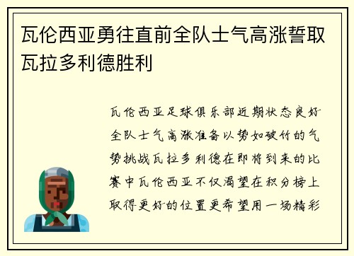 瓦伦西亚勇往直前全队士气高涨誓取瓦拉多利德胜利