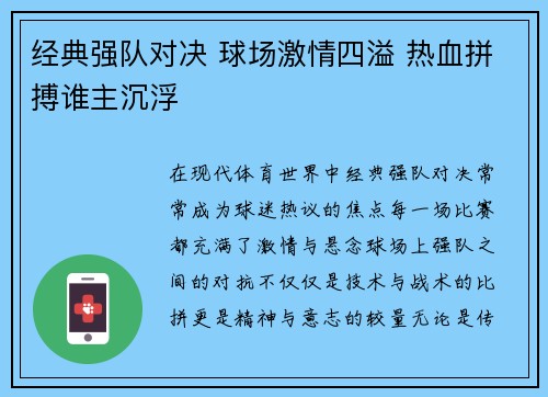 经典强队对决 球场激情四溢 热血拼搏谁主沉浮