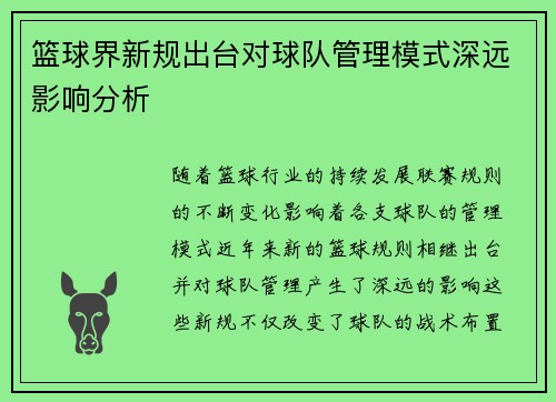 篮球界新规出台对球队管理模式深远影响分析