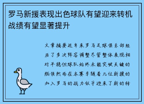 罗马新援表现出色球队有望迎来转机战绩有望显著提升
