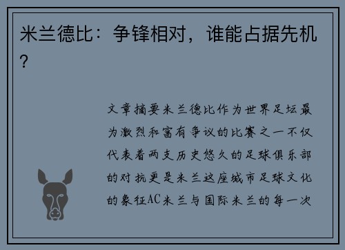 米兰德比：争锋相对，谁能占据先机？