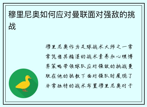 穆里尼奥如何应对曼联面对强敌的挑战