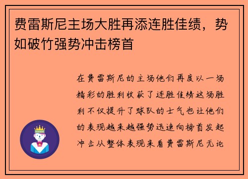 费雷斯尼主场大胜再添连胜佳绩，势如破竹强势冲击榜首