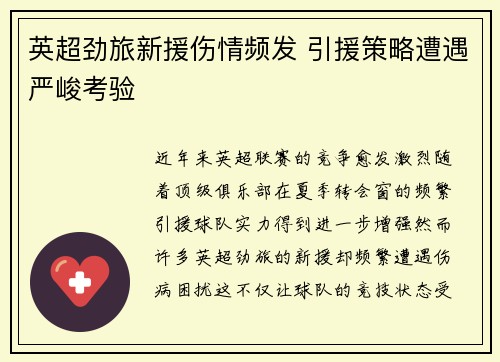 英超劲旅新援伤情频发 引援策略遭遇严峻考验