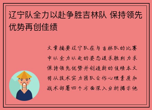 辽宁队全力以赴争胜吉林队 保持领先优势再创佳绩