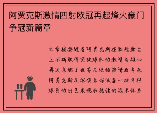阿贾克斯激情四射欧冠再起烽火豪门争冠新篇章