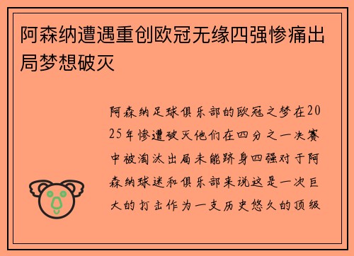 阿森纳遭遇重创欧冠无缘四强惨痛出局梦想破灭