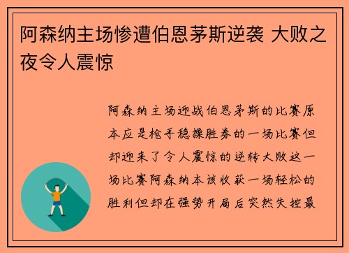阿森纳主场惨遭伯恩茅斯逆袭 大败之夜令人震惊