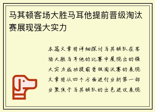马其顿客场大胜马耳他提前晋级淘汰赛展现强大实力