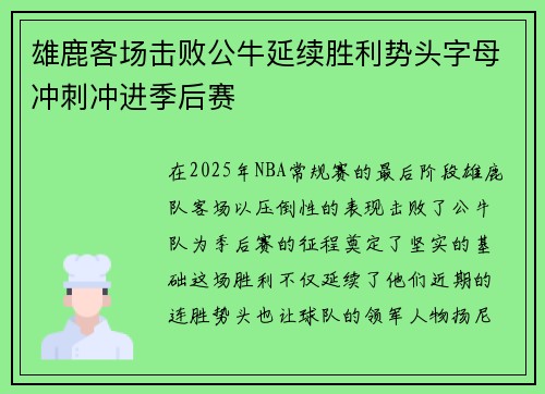 雄鹿客场击败公牛延续胜利势头字母冲刺冲进季后赛