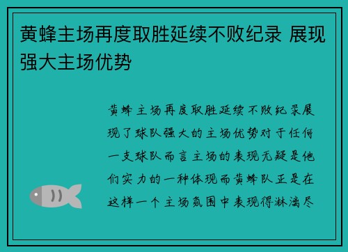 黄蜂主场再度取胜延续不败纪录 展现强大主场优势