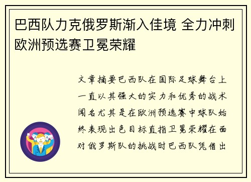 巴西队力克俄罗斯渐入佳境 全力冲刺欧洲预选赛卫冕荣耀