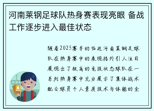 河南莱钢足球队热身赛表现亮眼 备战工作逐步进入最佳状态