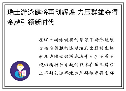 瑞士游泳健将再创辉煌 力压群雄夺得金牌引领新时代
