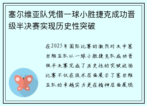 塞尔维亚队凭借一球小胜捷克成功晋级半决赛实现历史性突破