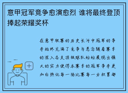 意甲冠军竞争愈演愈烈 谁将最终登顶捧起荣耀奖杯