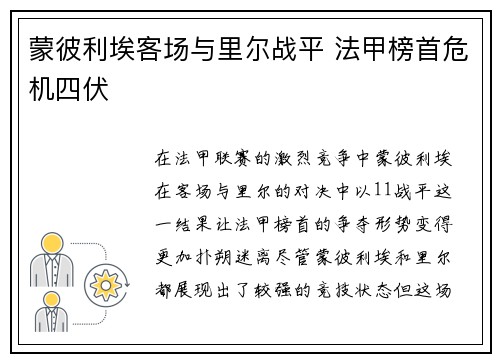 蒙彼利埃客场与里尔战平 法甲榜首危机四伏