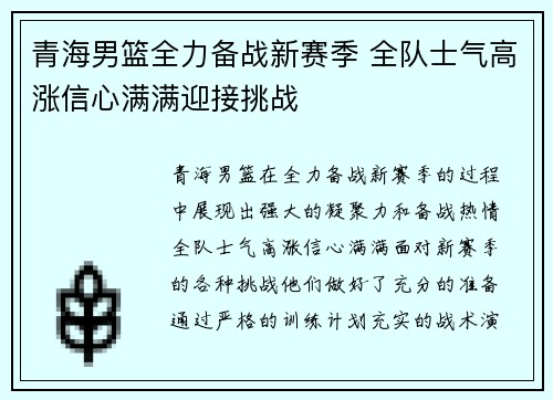 青海男篮全力备战新赛季 全队士气高涨信心满满迎接挑战