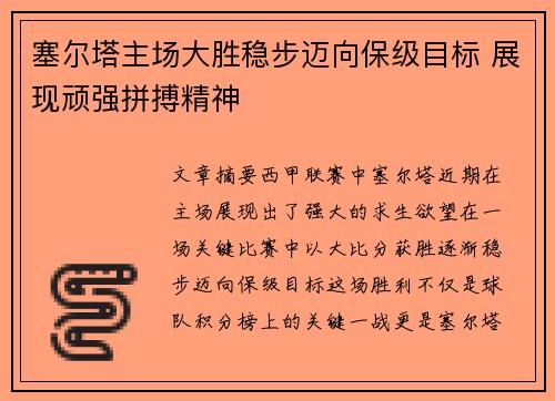 塞尔塔主场大胜稳步迈向保级目标 展现顽强拼搏精神