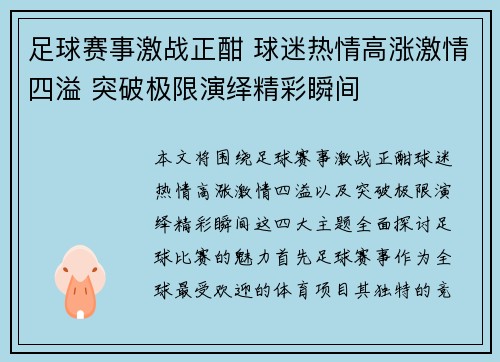 足球赛事激战正酣 球迷热情高涨激情四溢 突破极限演绎精彩瞬间