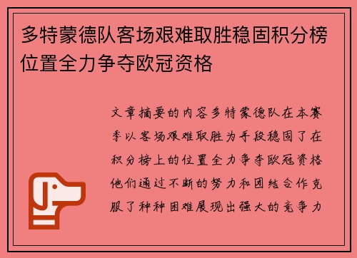 多特蒙德队客场艰难取胜稳固积分榜位置全力争夺欧冠资格