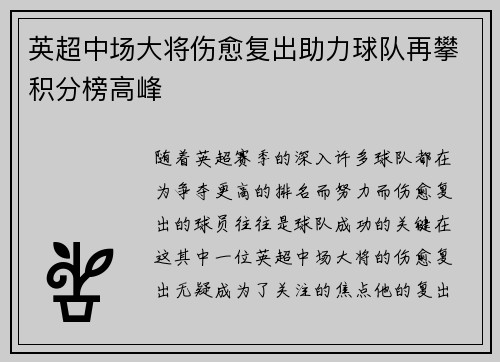 英超中场大将伤愈复出助力球队再攀积分榜高峰
