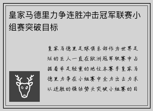 皇家马德里力争连胜冲击冠军联赛小组赛突破目标