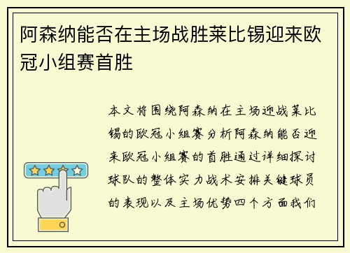 阿森纳能否在主场战胜莱比锡迎来欧冠小组赛首胜