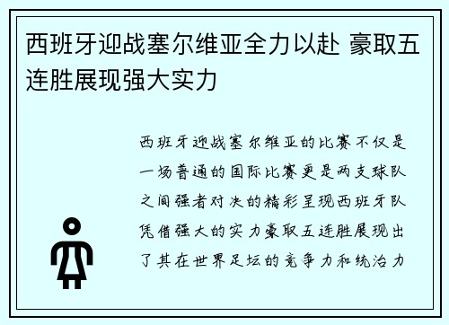 西班牙迎战塞尔维亚全力以赴 豪取五连胜展现强大实力 西班牙迎战塞尔维亚全力以赴 豪取五连胜展现强大实力