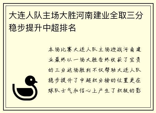 大连人队主场大胜河南建业全取三分稳步提升中超排名