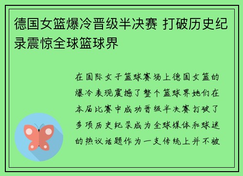 德国女篮爆冷晋级半决赛 打破历史纪录震惊全球篮球界