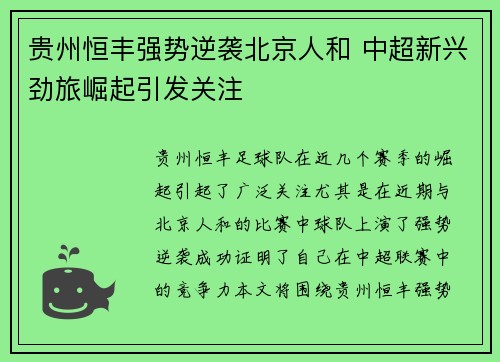 贵州恒丰强势逆袭北京人和 中超新兴劲旅崛起引发关注