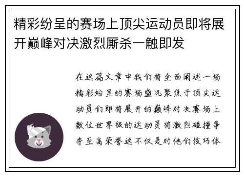 精彩纷呈的赛场上顶尖运动员即将展开巅峰对决激烈厮杀一触即发