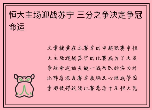 恒大主场迎战苏宁 三分之争决定争冠命运 恒大主场迎战苏宁 三分之争决定争冠命运
