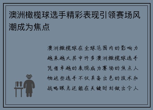 澳洲橄榄球选手精彩表现引领赛场风潮成为焦点