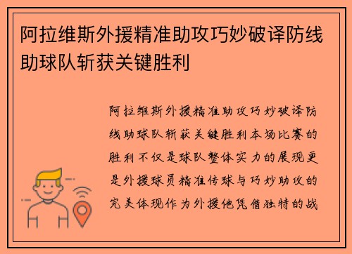 阿拉维斯外援精准助攻巧妙破译防线助球队斩获关键胜利