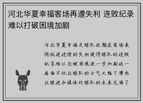 河北华夏幸福客场再遭失利 连败纪录难以打破困境加剧