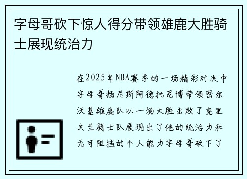 字母哥砍下惊人得分带领雄鹿大胜骑士展现统治力