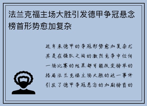 法兰克福主场大胜引发德甲争冠悬念榜首形势愈加复杂