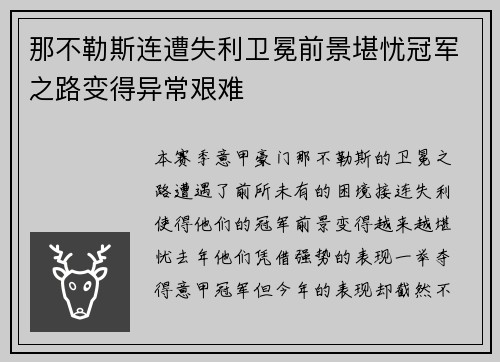 那不勒斯连遭失利卫冕前景堪忧冠军之路变得异常艰难