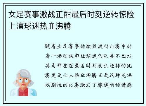 女足赛事激战正酣最后时刻逆转惊险上演球迷热血沸腾