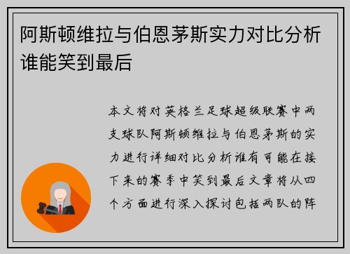 阿斯顿维拉与伯恩茅斯实力对比分析谁能笑到最后
