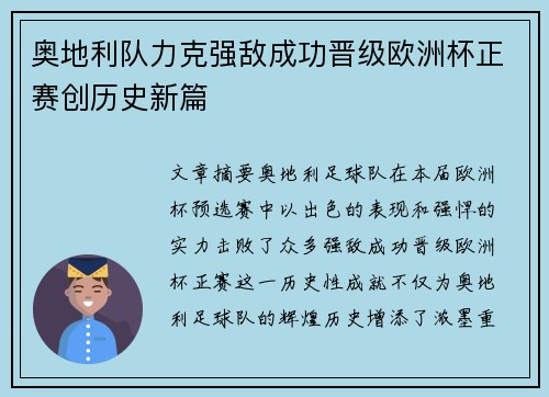 奥地利队力克强敌成功晋级欧洲杯正赛创历史新篇