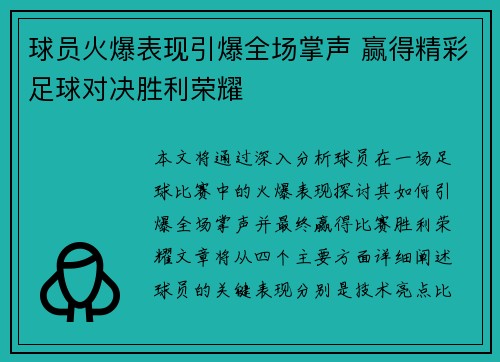 球员火爆表现引爆全场掌声 赢得精彩足球对决胜利荣耀