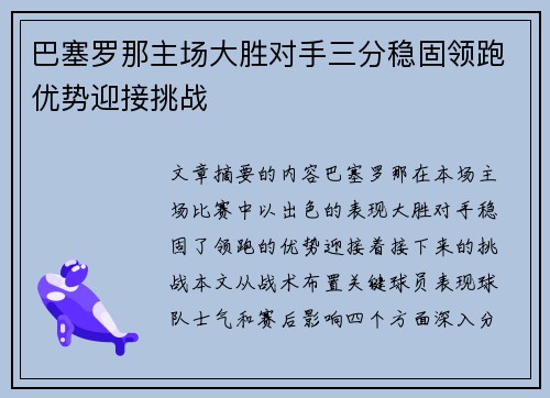 巴塞罗那主场大胜对手三分稳固领跑优势迎接挑战