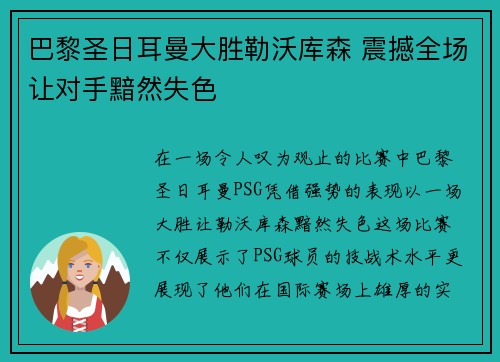 巴黎圣日耳曼大胜勒沃库森 震撼全场让对手黯然失色