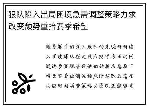 狼队陷入出局困境急需调整策略力求改变颓势重拾赛季希望